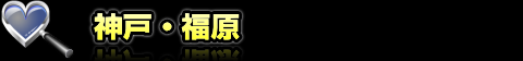 神戸・福原
