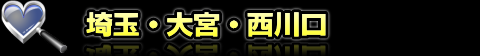 埼玉・大宮・西川口