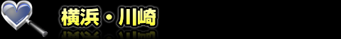 横浜・川崎