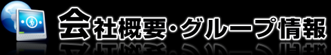 会社概要・グループ情報