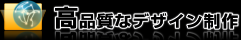 高品質なデザイン制作