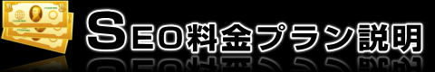 SEO料金プラン説明