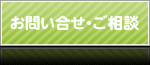 お問い合せ・ご相談