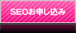 SEOお申し込み