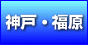神戸・福原