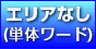 エリアなし（単体ワード）