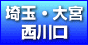 埼玉・大宮・西川口