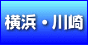 横浜・川崎