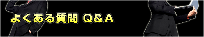 よくある質問 Q＆A