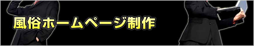 風俗ホームページ制作