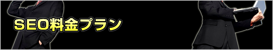 SEO料金プラン