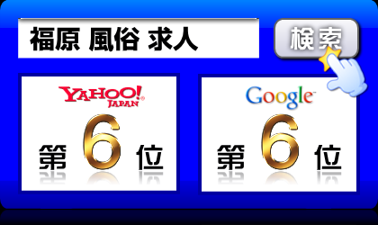 福原 風俗 求人