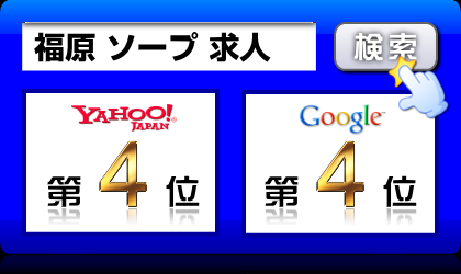 福原 ソープ 求人