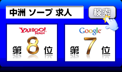 中洲 ソープ 求人