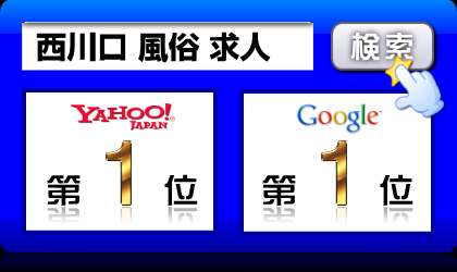 西川口 風俗 求人