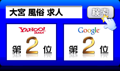 大宮 風俗 求人