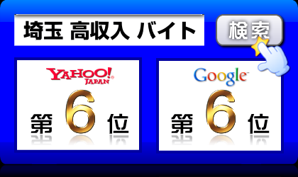 埼玉 高収入 バイト