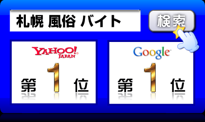 札幌 風俗 バイト