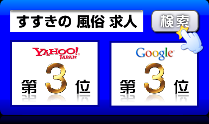 すすきの 風俗 求人