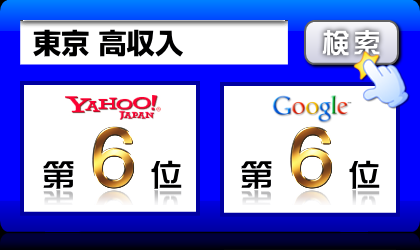 東京 高収入