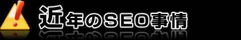 近年のSEO事情