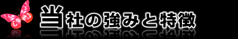 当社の強みと特徴