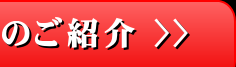 ご紹介