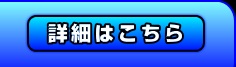 詳細はこちら