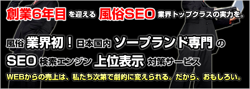 創業6年目を迎える風俗SEO業界トップクラスの実力を。