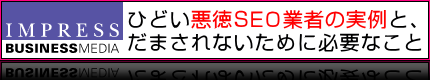 Web担当者 Forum ｜ ひどい悪徳SEO業者の実例と、だまされないために必要なこと